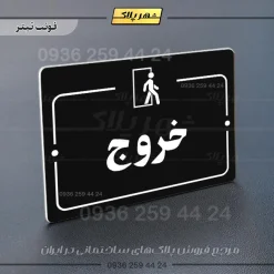 پلاک راهنما خروج - Image 9
